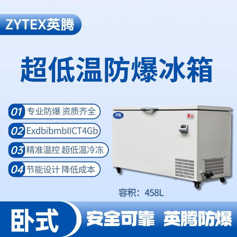BL-1000(DW458L)臥式超低溫防爆冰箱 甲類庫(kù)使用