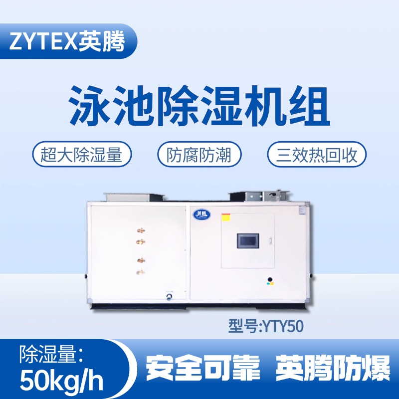 YTY50泳池除濕空調(diào)機(jī)組 原油儲備庫使用