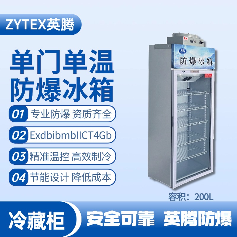 BL-900(BL200L)單門(mén)單溫防爆冷藏柜 供電室使用